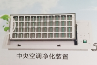 中央空调净化装置